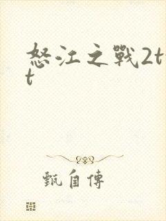怒江之战2txt