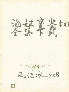 泡妞宝鉴txt全集下载