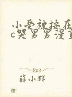 小受被按在墙上c哭男男漫画