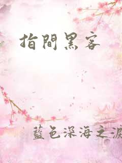 指间黑客