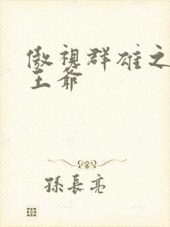 傲视群雄之冰冷王爷