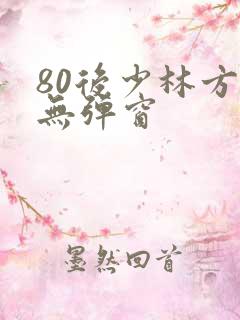 80后少林方丈无弹窗