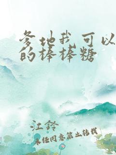 爹地我可以吃你的棒棒糖