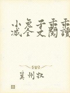 小兔子乖乖无删减全文阅读