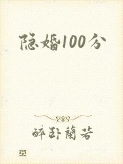 隐婚100分