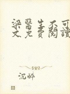 梁医生不可以全文免费阅读笔趣阁