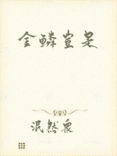 金鳞岂是