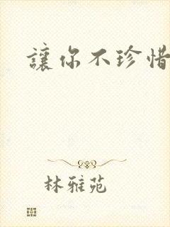 让你不珍惜小说