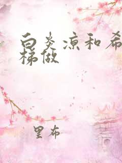 白炎凉和希城楼梯做