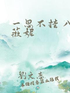 一思不挂 八月薇妮