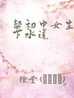 帮初中女生疏通下水道