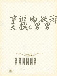 穿进肉欲游戏每天挨c男男