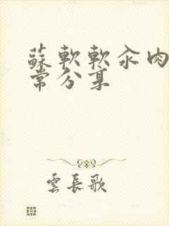 苏软软汆肉的日常分享