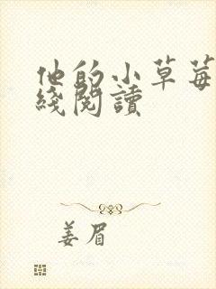 他的小草莓h在线阅读