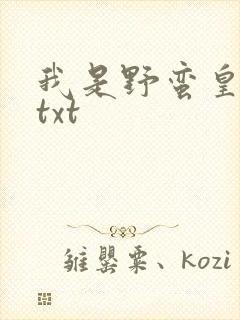 我是野蛮皇太后txt