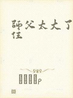 师父太大了坐不住