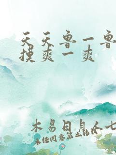 天天鲁一鲁摸一摸爽一爽