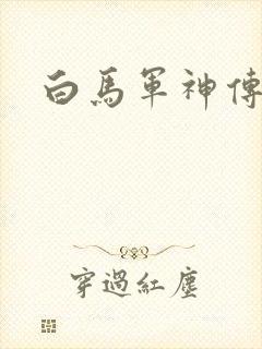 白马军神传