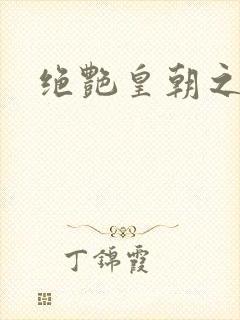 绝艳皇朝之诱魂