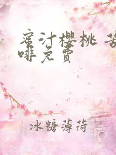 蜜汁樱桃 苦咖啡免费