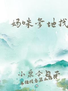 妈咪爹地找上门