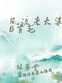 风流老太婆BBB有毛