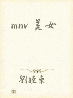 mnv 美女