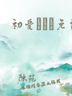 初爱ねんね免费