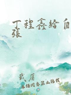 丁程鑫给自己扩张