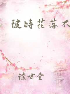 彼时花落不相逢
