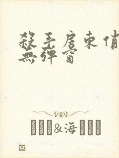 杀手房东俏房客无弹窗