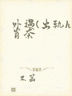 外遇(出轨h)肖奈