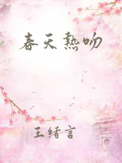 春天热吻