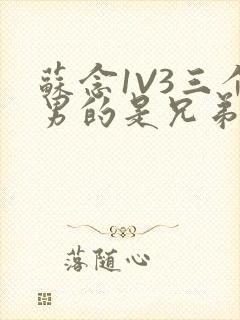 苏念1V3三个男的是兄弟