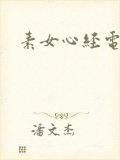 素女心经电子书