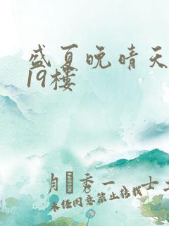 盛夏晚晴天小说19楼