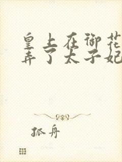 皇上在御花园c弄了太子妃