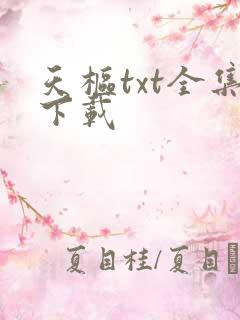 天枢txt全集下载
