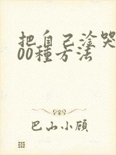 把自己淦哭的100种方法