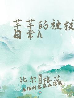 芊芊的被校长脔日常h