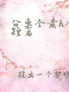 公车全黄h全肉短篇