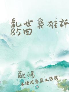 乱世枭雄评书485回