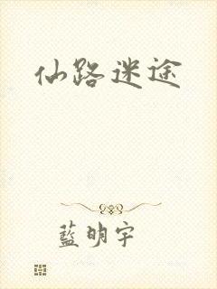 仙路迷途