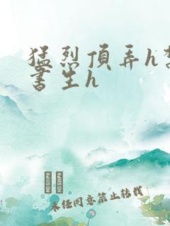 猛烈顶弄h禁欲书生h