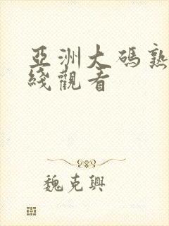 亚洲大码熟女在线观看