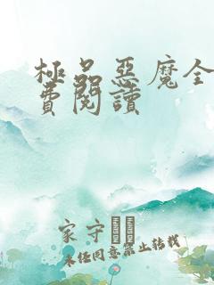 极品恶魔全文免费阅读