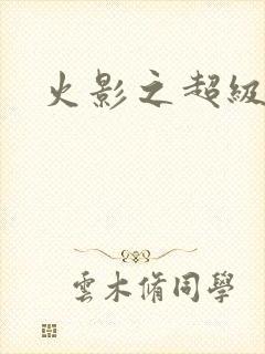 火影之超级系统