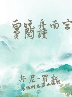 白晚舟南宫丞免费阅读