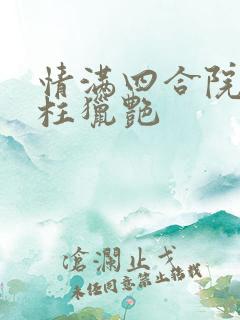 情满四合院之傻柱猎艳