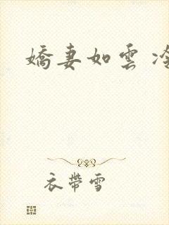 娇妻如云 冷雨